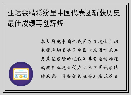 亚运会精彩纷呈中国代表团斩获历史最佳成绩再创辉煌