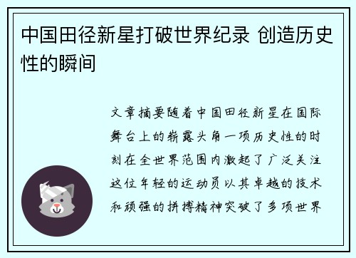 中国田径新星打破世界纪录 创造历史性的瞬间