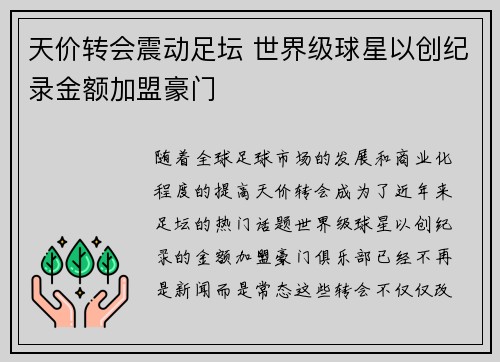 天价转会震动足坛 世界级球星以创纪录金额加盟豪门