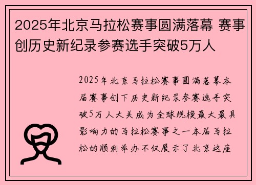2025年北京马拉松赛事圆满落幕 赛事创历史新纪录参赛选手突破5万人