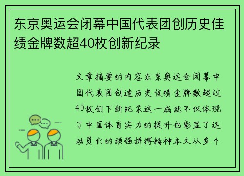 东京奥运会闭幕中国代表团创历史佳绩金牌数超40枚创新纪录