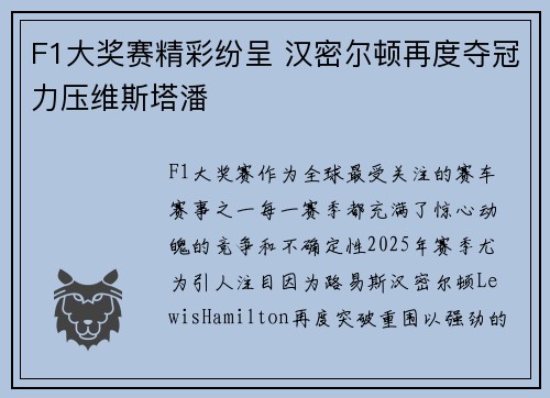 F1大奖赛精彩纷呈 汉密尔顿再度夺冠力压维斯塔潘
