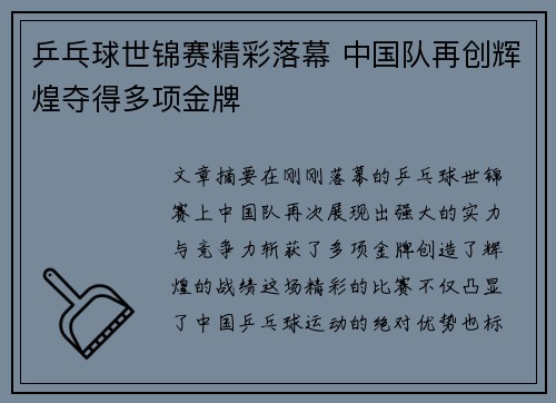 乒乓球世锦赛精彩落幕 中国队再创辉煌夺得多项金牌
