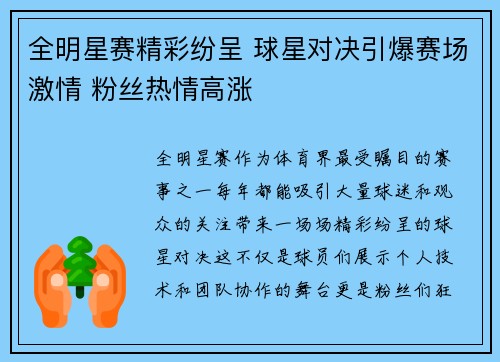 全明星赛精彩纷呈 球星对决引爆赛场激情 粉丝热情高涨