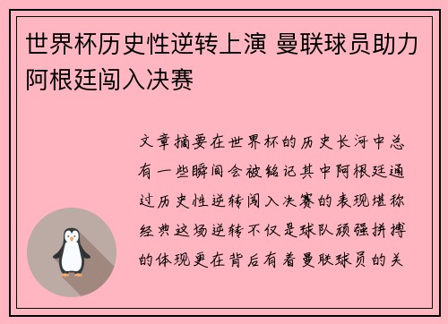 世界杯历史性逆转上演 曼联球员助力阿根廷闯入决赛