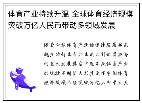 体育产业持续升温 全球体育经济规模突破万亿人民币带动多领域发展