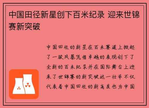 中国田径新星创下百米纪录 迎来世锦赛新突破