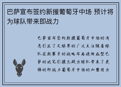巴萨宣布签约新援葡萄牙中场 预计将为球队带来即战力