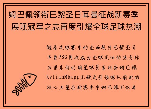 姆巴佩领衔巴黎圣日耳曼征战新赛季 展现冠军之志再度引爆全球足球热潮