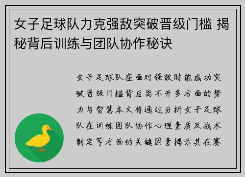 女子足球队力克强敌突破晋级门槛 揭秘背后训练与团队协作秘诀