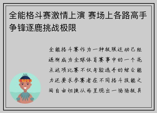 全能格斗赛激情上演 赛场上各路高手争锋逐鹿挑战极限