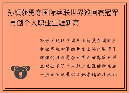 孙颖莎勇夺国际乒联世界巡回赛冠军 再创个人职业生涯新高