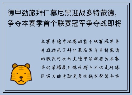 德甲劲旅拜仁慕尼黑迎战多特蒙德，争夺本赛季首个联赛冠军争夺战即将打响