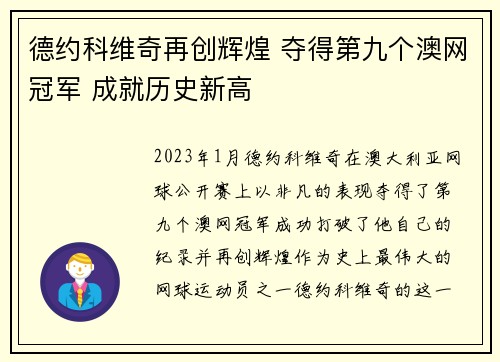 德约科维奇再创辉煌 夺得第九个澳网冠军 成就历史新高