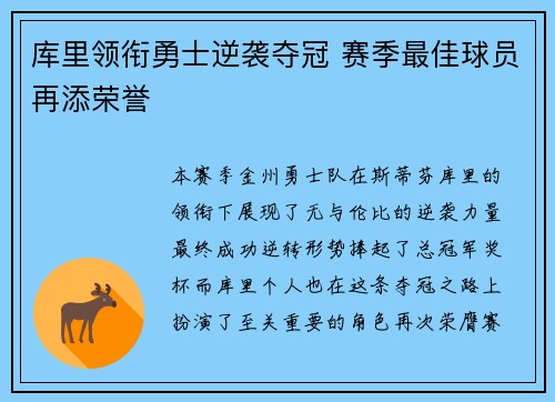 库里领衔勇士逆袭夺冠 赛季最佳球员再添荣誉