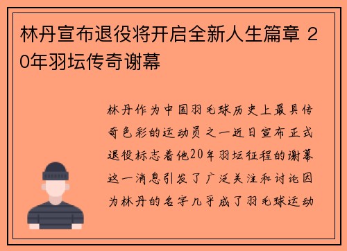 林丹宣布退役将开启全新人生篇章 20年羽坛传奇谢幕