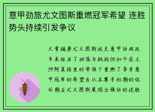 意甲劲旅尤文图斯重燃冠军希望 连胜势头持续引发争议