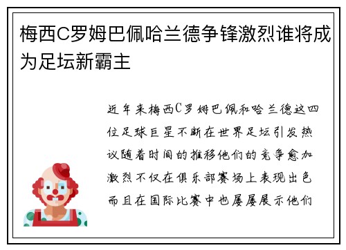 梅西C罗姆巴佩哈兰德争锋激烈谁将成为足坛新霸主