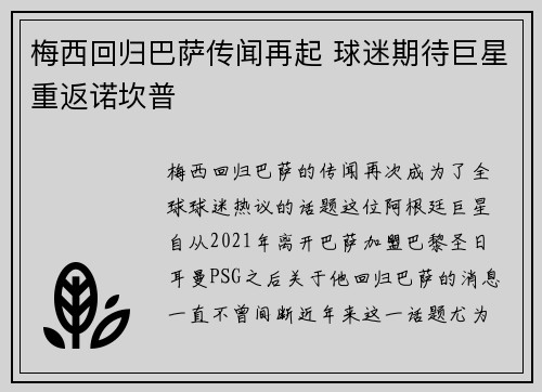 梅西回归巴萨传闻再起 球迷期待巨星重返诺坎普