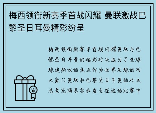 梅西领衔新赛季首战闪耀 曼联激战巴黎圣日耳曼精彩纷呈