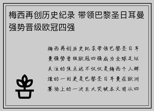 梅西再创历史纪录 带领巴黎圣日耳曼强势晋级欧冠四强