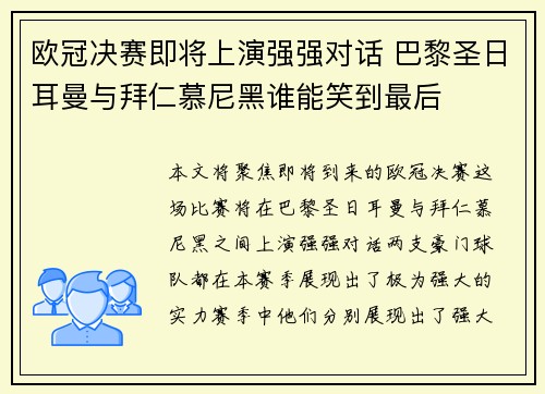 欧冠决赛即将上演强强对话 巴黎圣日耳曼与拜仁慕尼黑谁能笑到最后