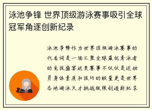 泳池争锋 世界顶级游泳赛事吸引全球冠军角逐创新纪录