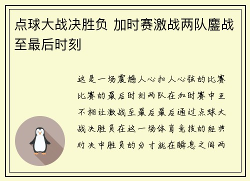 点球大战决胜负 加时赛激战两队鏖战至最后时刻