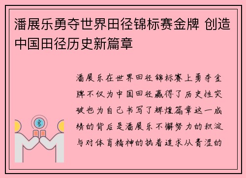 潘展乐勇夺世界田径锦标赛金牌 创造中国田径历史新篇章