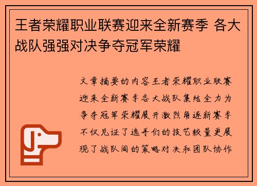 王者荣耀职业联赛迎来全新赛季 各大战队强强对决争夺冠军荣耀