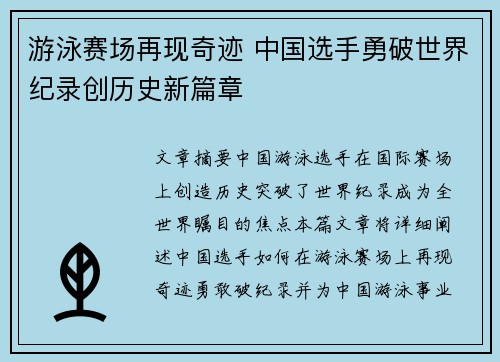 游泳赛场再现奇迹 中国选手勇破世界纪录创历史新篇章 游泳赛场再现奇迹 中国选手勇破世界纪录创历史新篇章
