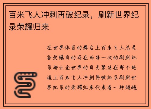 百米飞人冲刺再破纪录，刷新世界纪录荣耀归来