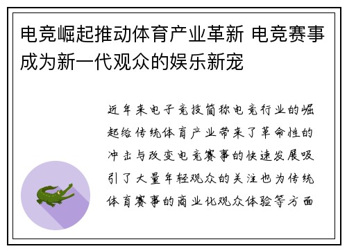 电竞崛起推动体育产业革新 电竞赛事成为新一代观众的娱乐新宠