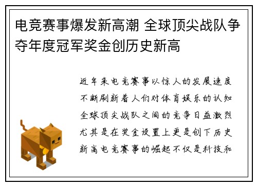 电竞赛事爆发新高潮 全球顶尖战队争夺年度冠军奖金创历史新高