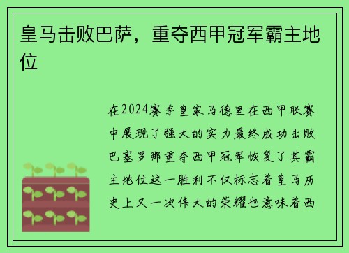 皇马击败巴萨，重夺西甲冠军霸主地位