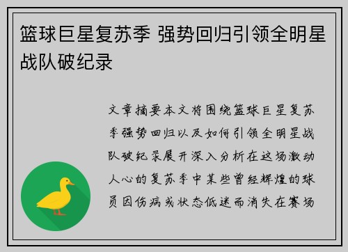 篮球巨星复苏季 强势回归引领全明星战队破纪录