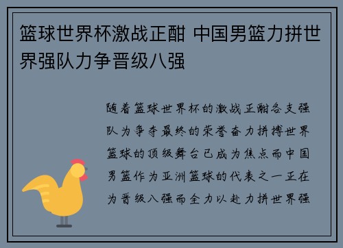 篮球世界杯激战正酣 中国男篮力拼世界强队力争晋级八强