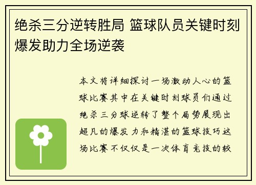绝杀三分逆转胜局 篮球队员关键时刻爆发助力全场逆袭