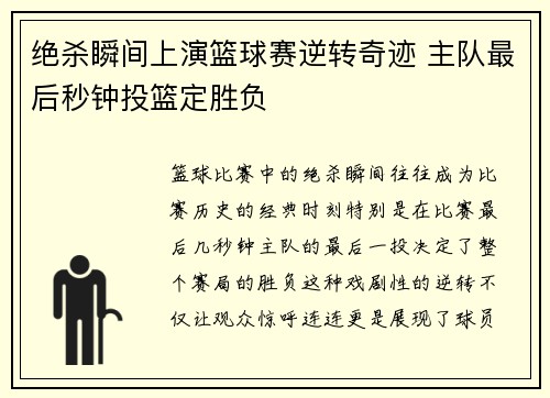 绝杀瞬间上演篮球赛逆转奇迹 主队最后秒钟投篮定胜负