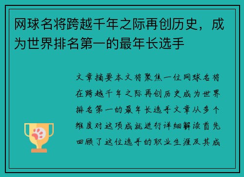 网球名将跨越千年之际再创历史，成为世界排名第一的最年长选手
