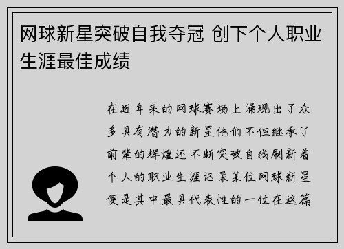 网球新星突破自我夺冠 创下个人职业生涯最佳成绩