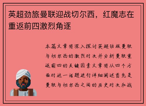 英超劲旅曼联迎战切尔西，红魔志在重返前四激烈角逐