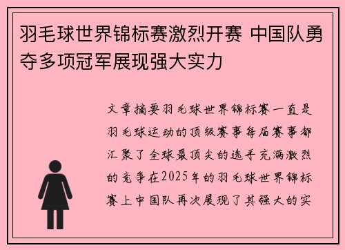 羽毛球世界锦标赛激烈开赛 中国队勇夺多项冠军展现强大实力