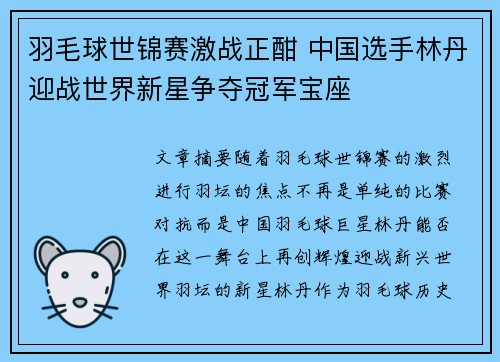 羽毛球世锦赛激战正酣 中国选手林丹迎战世界新星争夺冠军宝座