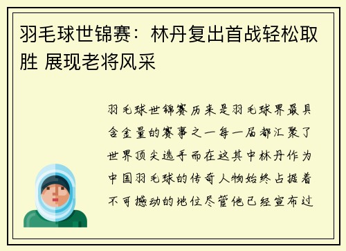 羽毛球世锦赛：林丹复出首战轻松取胜 展现老将风采