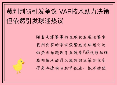 裁判判罚引发争议 VAR技术助力决策但依然引发球迷热议