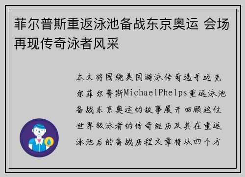 菲尔普斯重返泳池备战东京奥运 会场再现传奇泳者风采