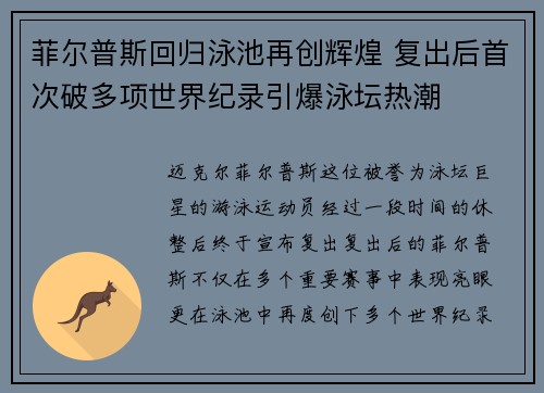 菲尔普斯回归泳池再创辉煌 复出后首次破多项世界纪录引爆泳坛热潮