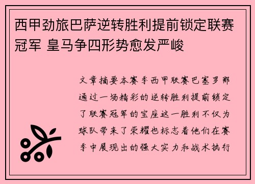 西甲劲旅巴萨逆转胜利提前锁定联赛冠军 皇马争四形势愈发严峻