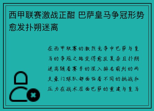西甲联赛激战正酣 巴萨皇马争冠形势愈发扑朔迷离